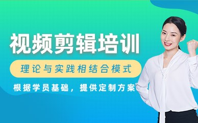 重庆视频剪辑培训班